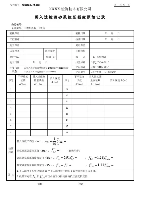 贯入法检测砂浆抗压强度原始记录
