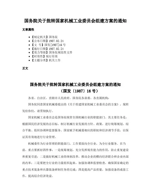 国务院关于批转国家机械工业委员会组建方案的通知