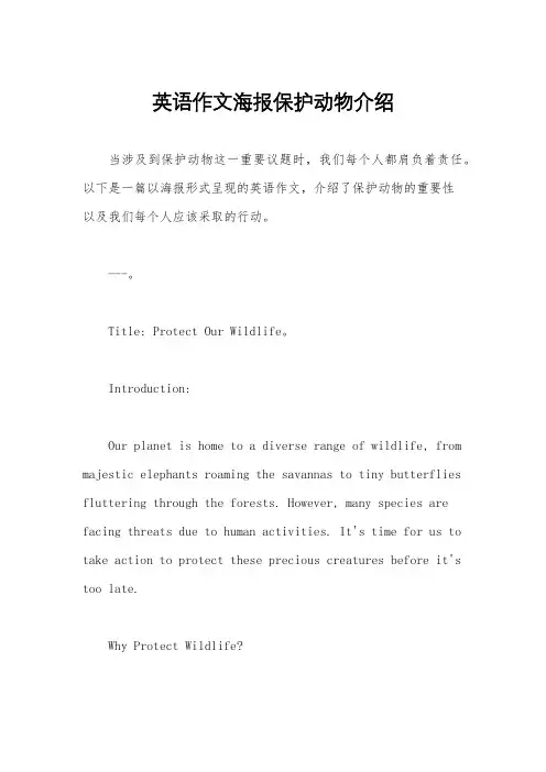 英语作文海报保护动物介绍