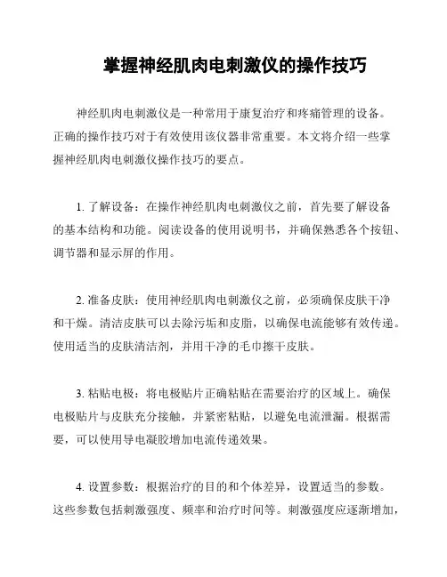 掌握神经肌肉电刺激仪的操作技巧