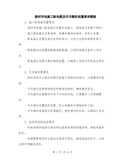 临时用电施工配电箱及开关箱的设置要求模版（四篇）