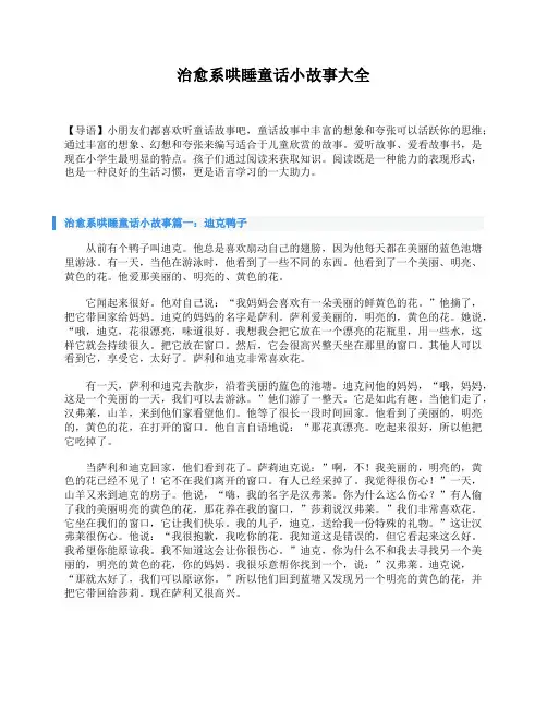 治愈系哄睡童话小故事大全