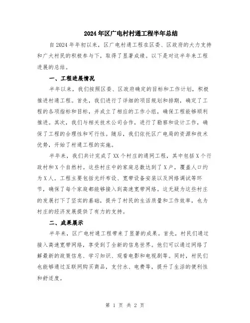 2024年区广电村村通工程半年总结