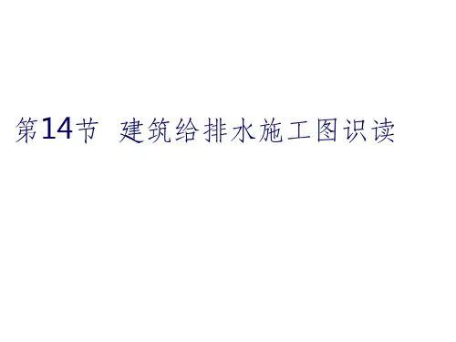 建筑给排水施工图识读PPT课件