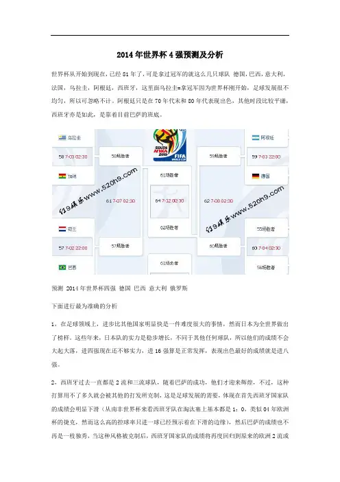 2014年世界杯4强预测及分析