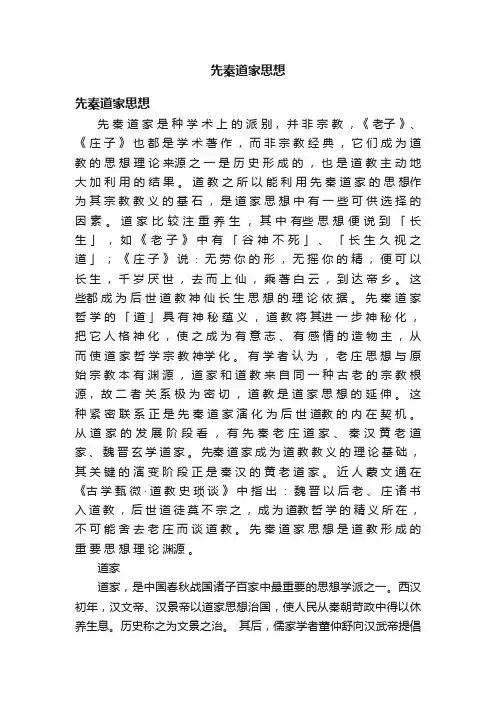 先秦道家思想