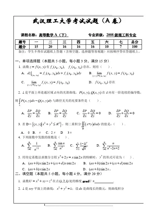武汉理工大学whut08高数A(下)试卷及解答