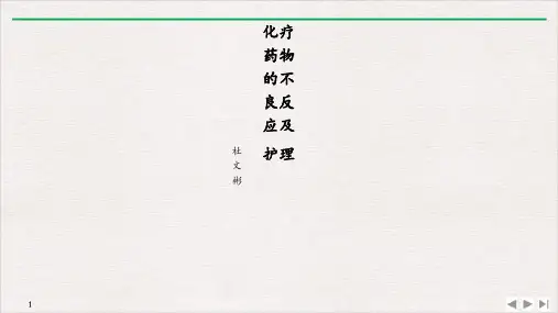 化疗药物的不良反应及护理PPT课件