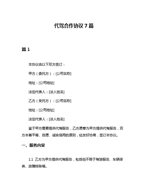 代驾合作协议7篇