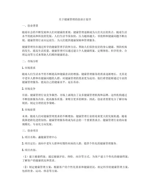 关于健康管理的创业计划书