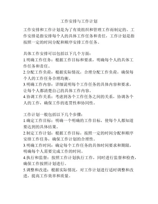 工作安排与工作计划