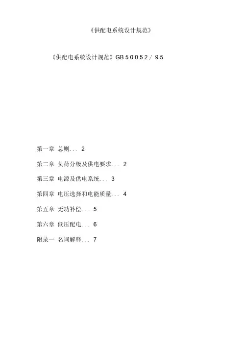 完整版供配电系统设计规范