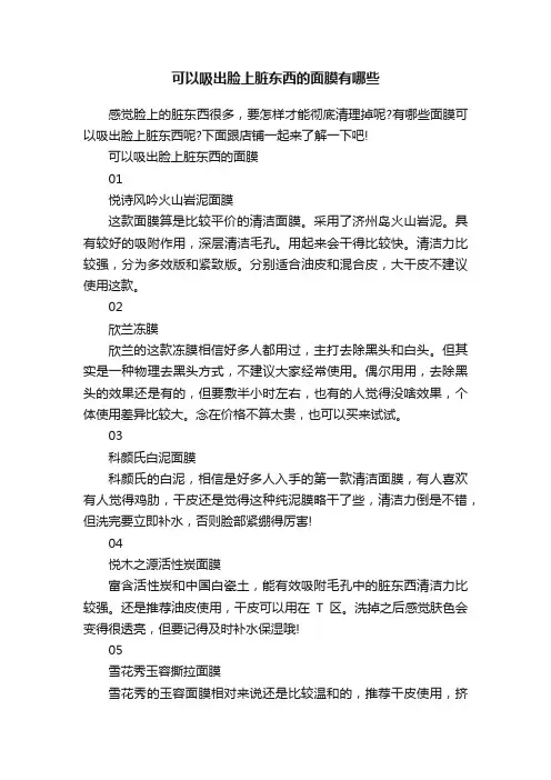 可以吸出脸上脏东西的面膜有哪些