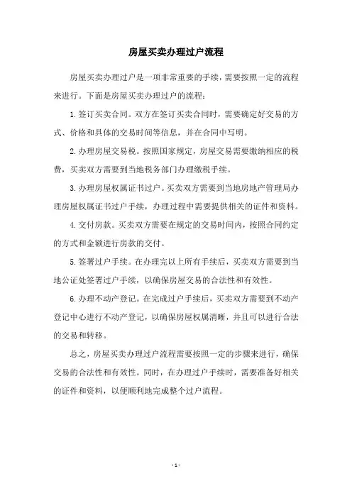 房屋买卖办理过户流程