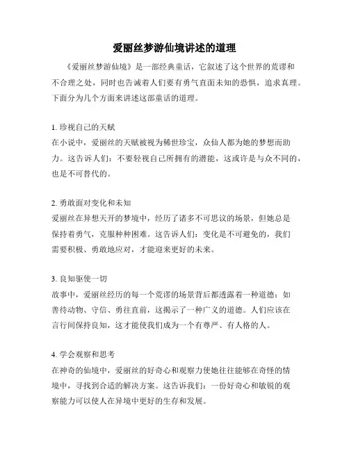 爱丽丝梦游仙境讲述的道理