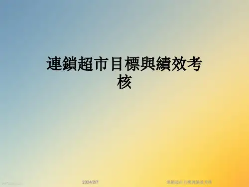 连锁超市目标与绩效考核