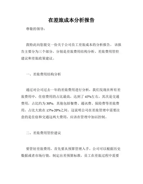 在差旅成本分析报告