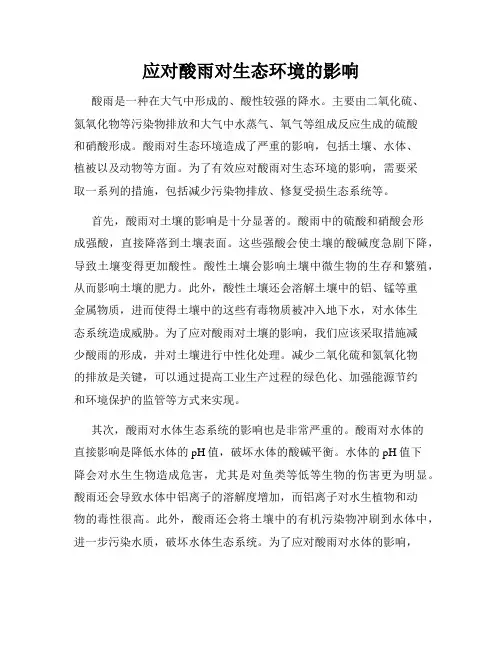 应对酸雨对生态环境的影响