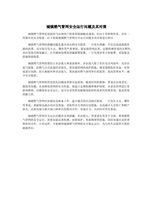 城镇燃气管网安全运行问题及其对策