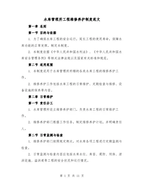水库管理所工程维修养护制度范文（三篇）