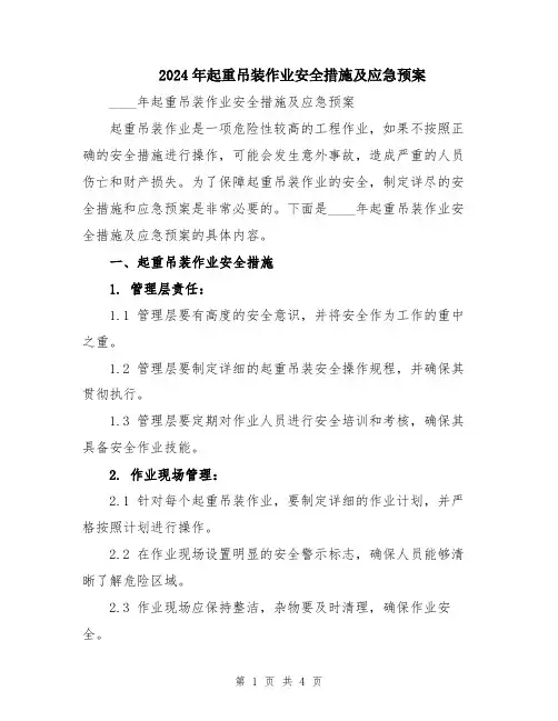 2024年起重吊装作业安全措施及应急预案