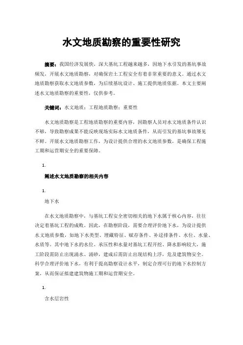 水文地质勘察的重要性研究