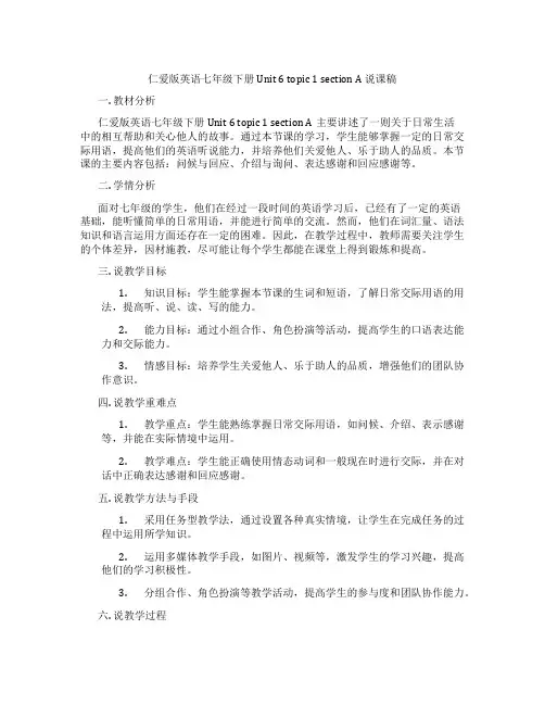 仁爱版英语七年级下册Unit6topic1sectionA说课稿