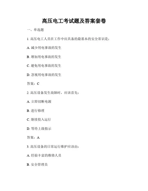 高压电工考试题及答案套卷