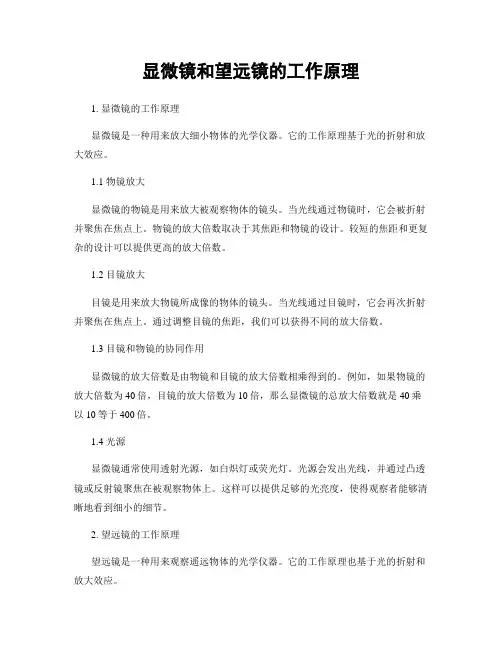 显微镜和望远镜的工作原理