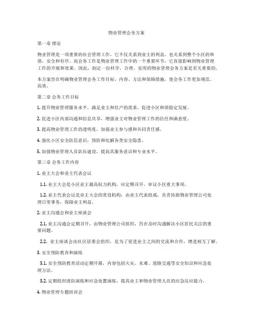 物业管理会务方案