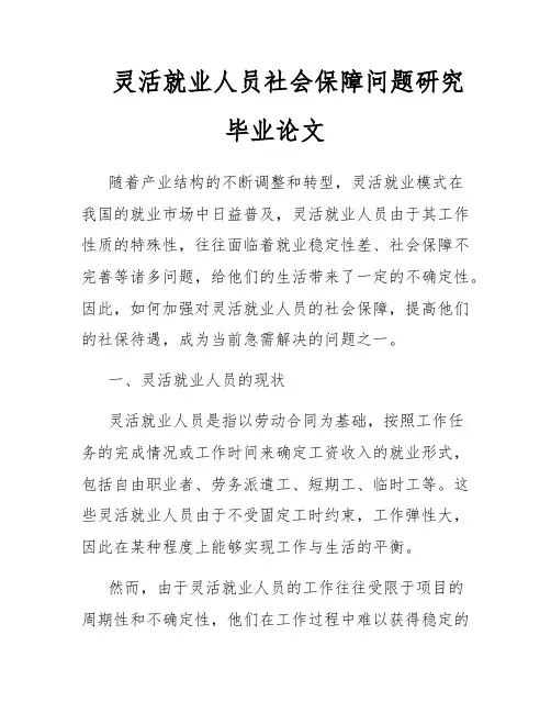 灵活就业人员社会保障问题研究毕业论文