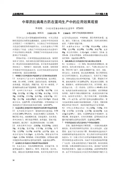 中草药抗病毒方药在蛋鸡生产中的应用效果观察
