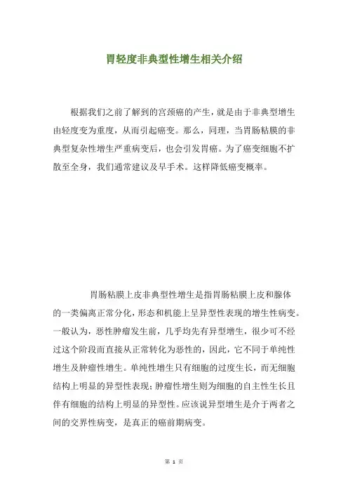 胃轻度非典型性增生相关介绍