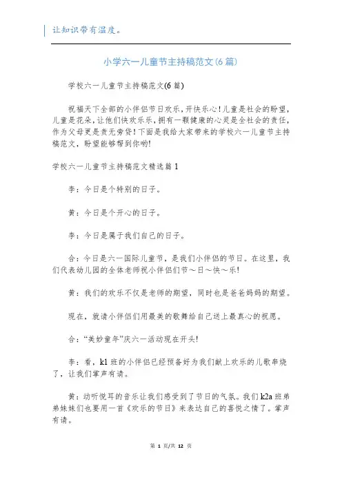 小学六一儿童节主持稿范文(6篇)