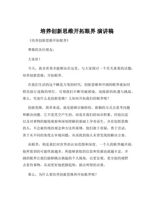培养创新思维开拓眼界 演讲稿