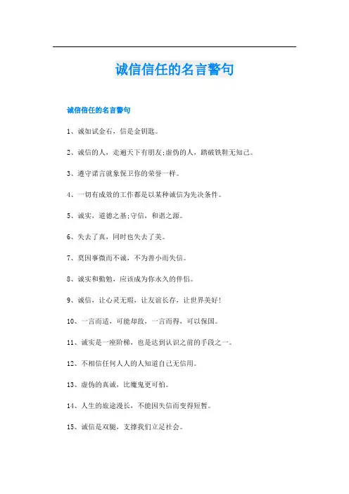 诚信信任的名言警句