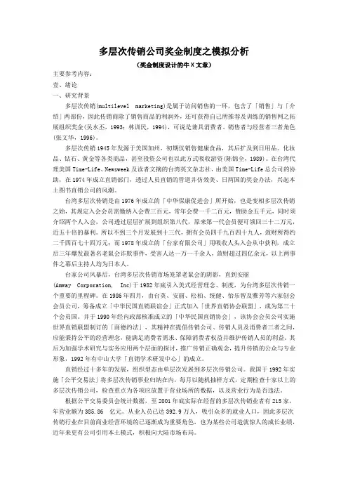 多层次传销公司奖金制度之模拟分析