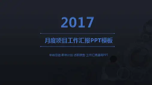 月度项目汇报ppt模板