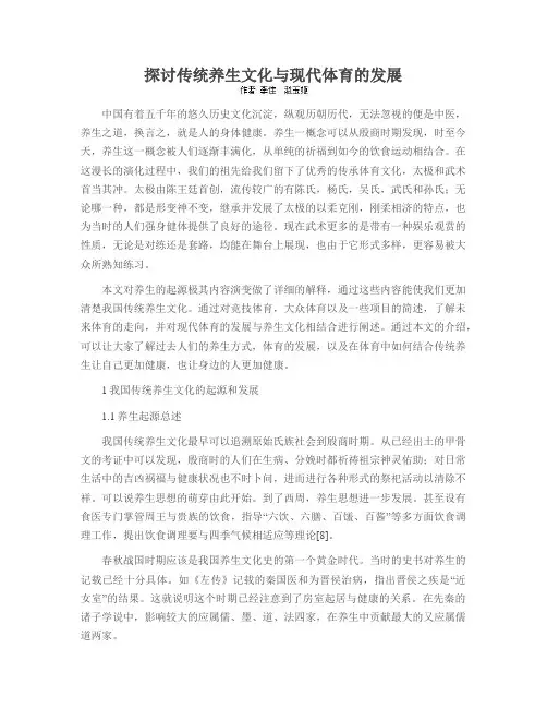 探讨传统养生文化与现代体育的发展