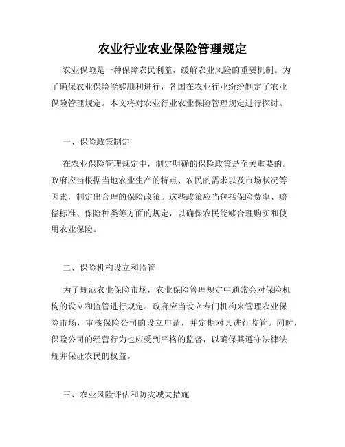 农业行业农业保险管理规定