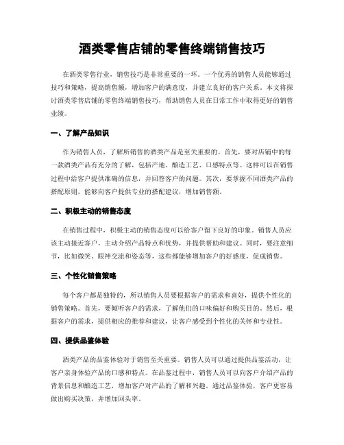 酒类零售店铺的零售终端销售技巧