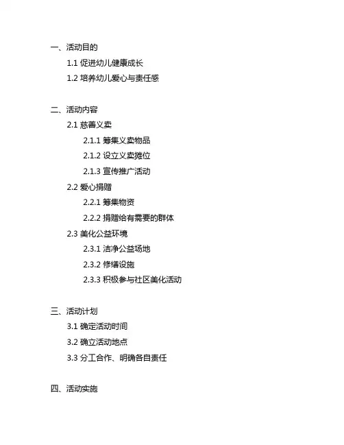 幼儿园爱心公益活动计划 幼儿园公益