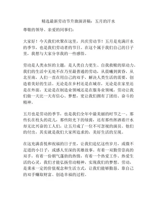 精选最新劳动节升旗演讲稿：五月的汗水