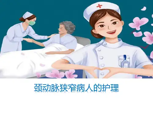 颈动脉狭窄病人的护理PPT