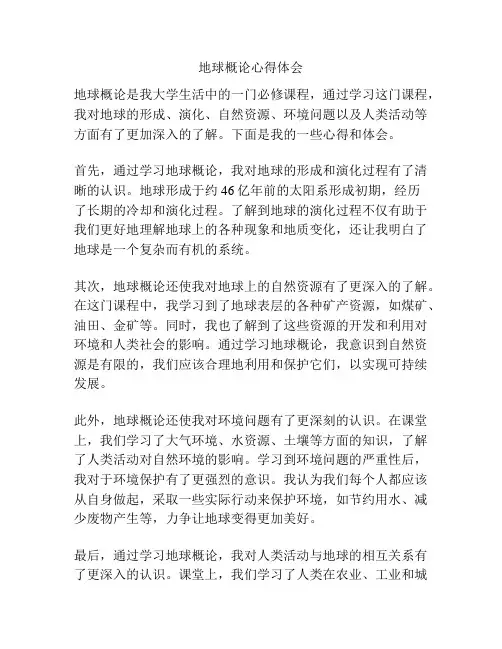 地球概论心得体会
