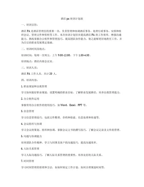 酒店pa培训计划表