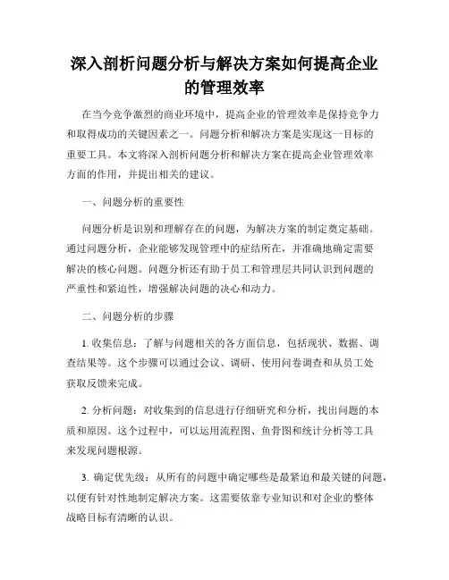 深入剖析问题分析与解决方案如何提高企业的管理效率