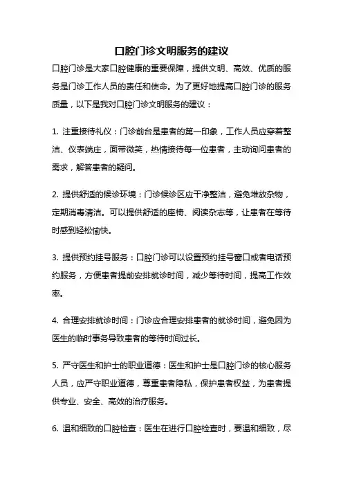 口腔门诊文明服务的建议