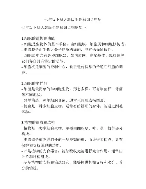 七年级下册人教版生物知识点归纳