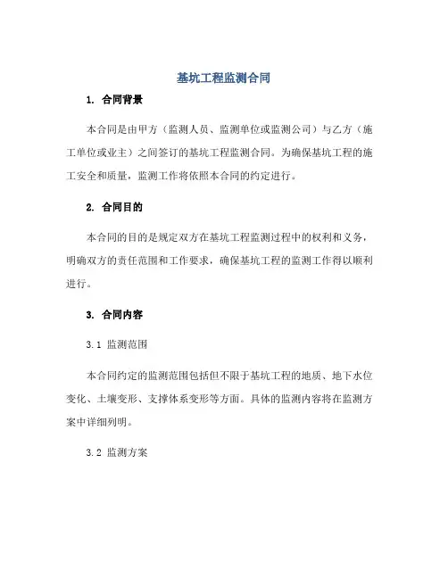 基坑工程监测合同正规范本(通用版)
